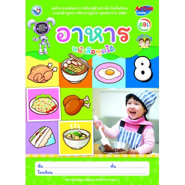 ชุดกิจกรรมพัฒนาการเรียนรู้สำหรับเด็กวัยเริ่มเรียน อาหาร เล่ม 8 ชุดกิจกรรมพัฒนาการเรียนรู้สำหรับเด็กวัยเริ่มเรียน อาหาร เล่ม 8